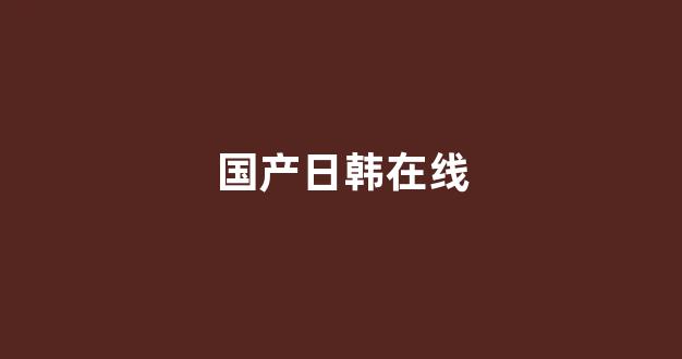 一区二区三区精品视频