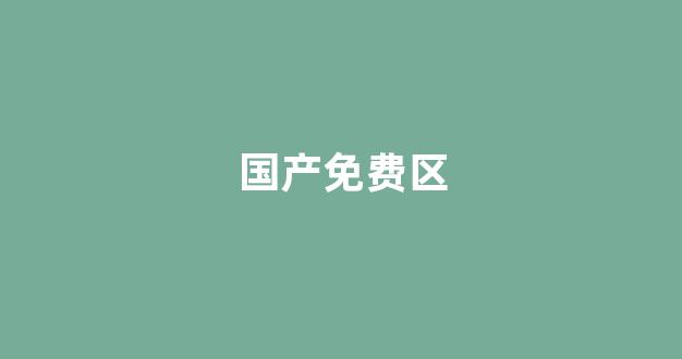 国产亚洲欧美日韩国产片