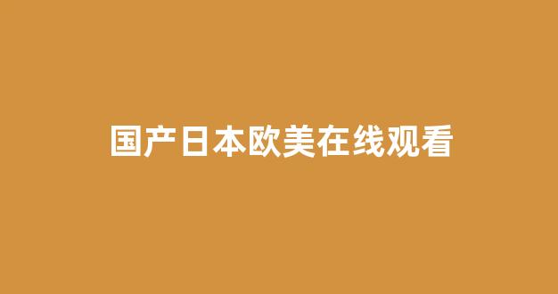 国产免费播放一区二区