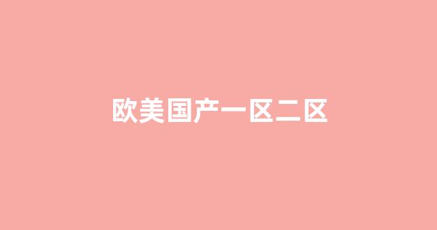 国产精品合集一区二区