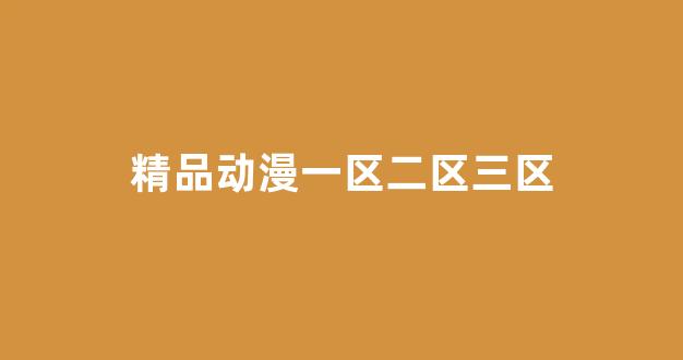 精品一区二区三区四区五区