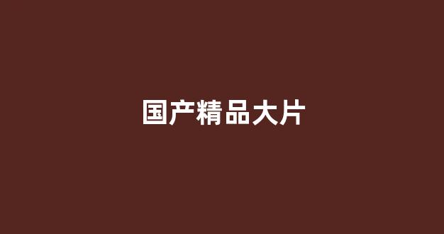 欧美日韩中文一区二区三区