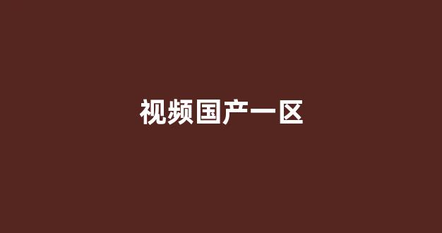 日韩一区国产二区欧美三区
