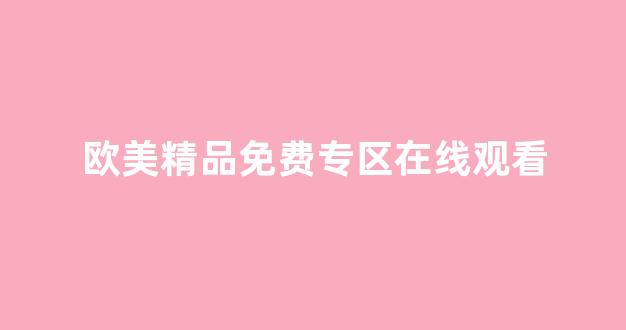 欧美成免费