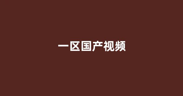 国产精品一二三区