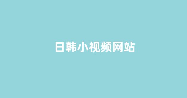 亚洲欧美精品中文第三