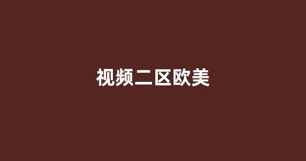 国产一二精品