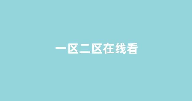 国产伦精品一区二区三区免费